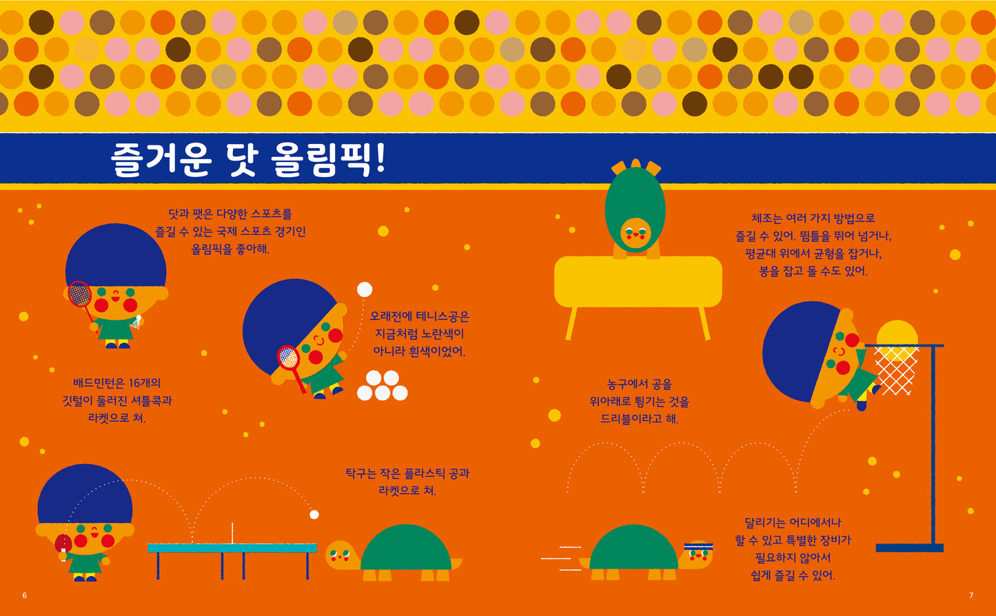 닷(Dot) Vol.6 스포츠 이야기