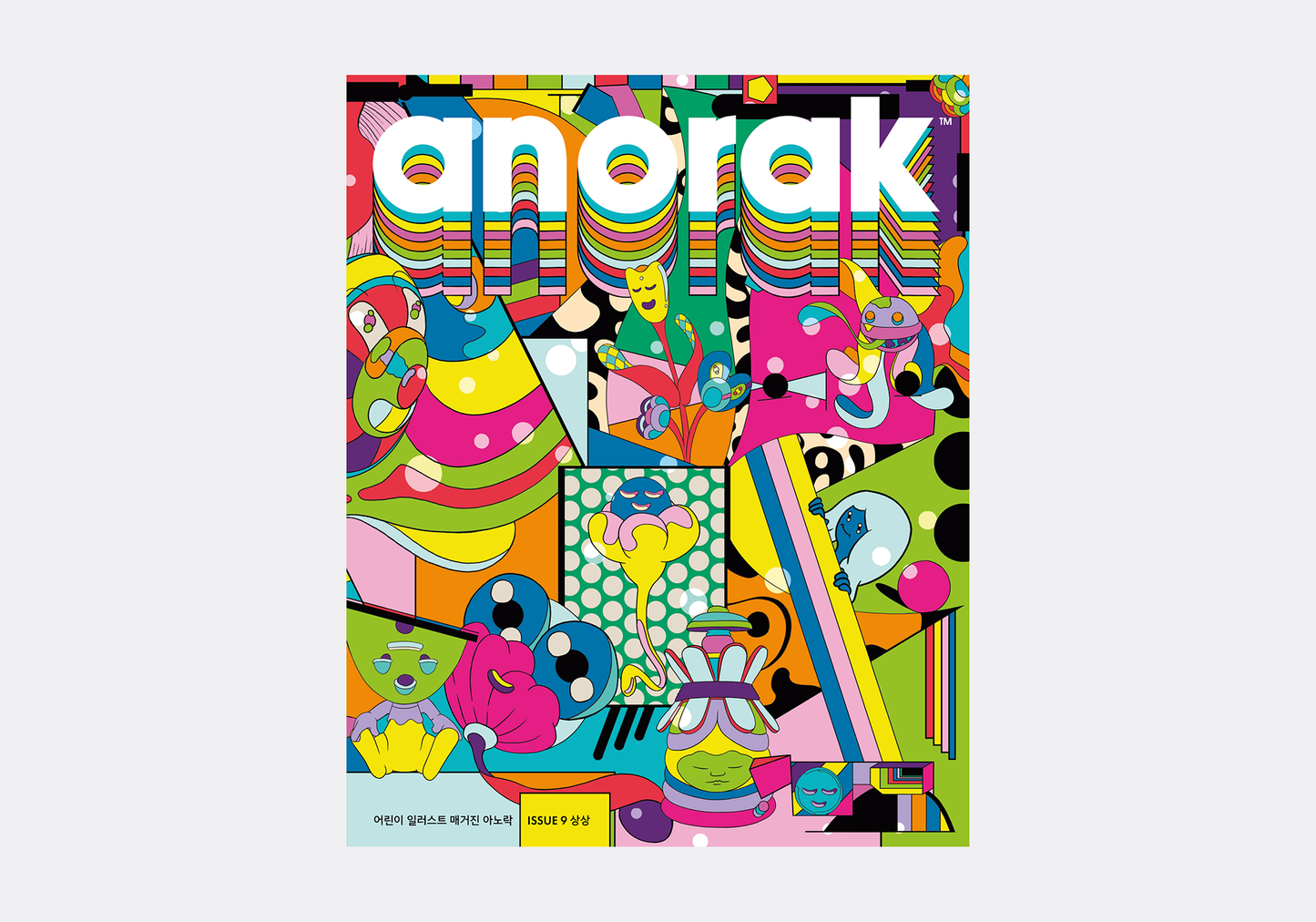 아노락(Anorak) No.9 상상